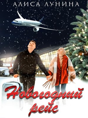 cover image of Новогодний рейс